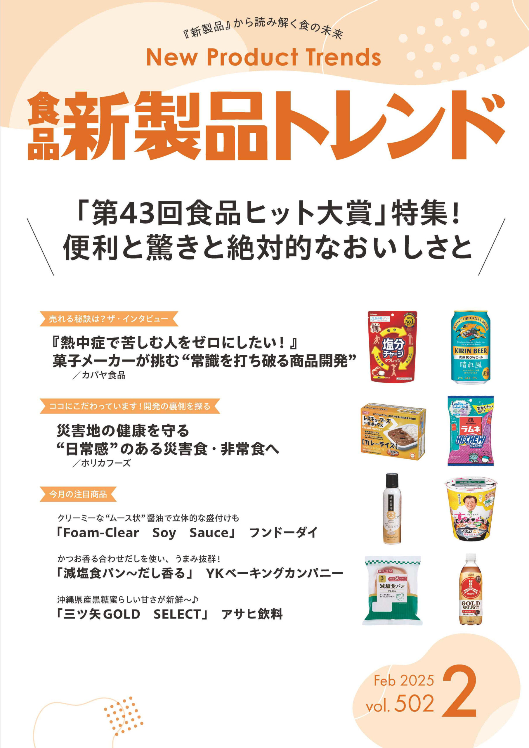 月刊「食品新製品トレンド」2025年2月号　「第43回食品ヒット大賞」特集！…