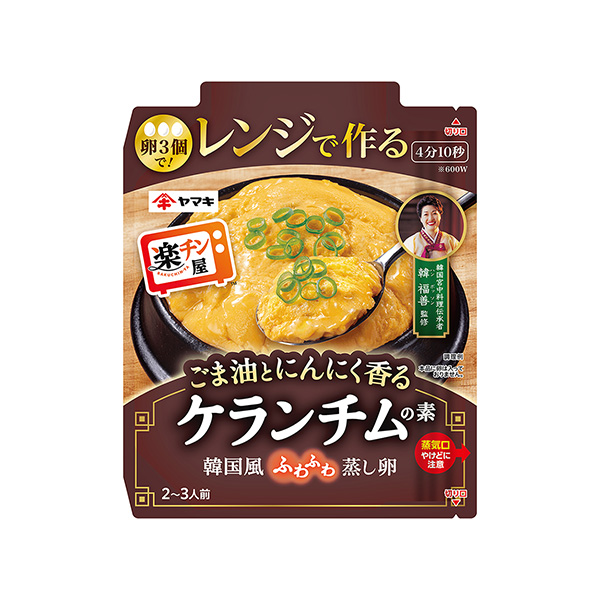 レンジで作るケランチムの素（ヤマキ）2025年2月20日発売