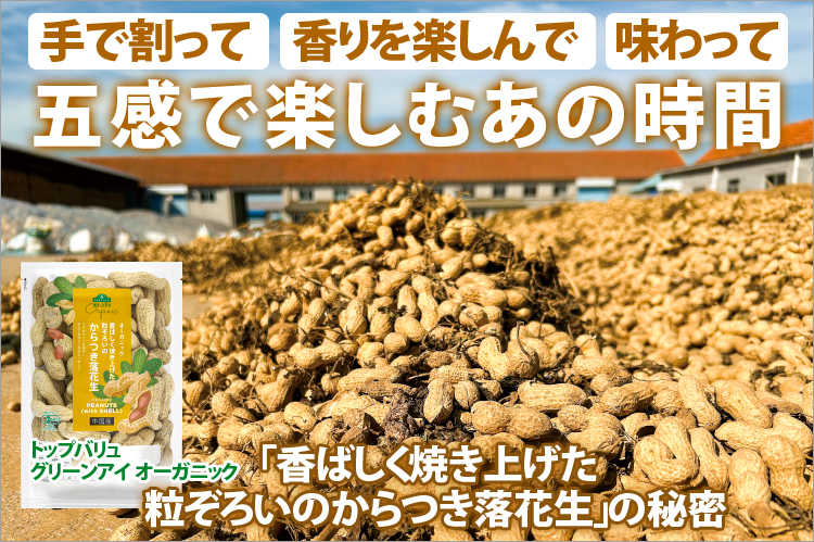 トップバリュグリーンアイ オーガニック「香ばしく焼き上げた粒ぞろいのからつき落花生」の秘密