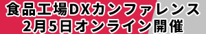 食品工場DXカンファレンス　2月5日オンライン開催”