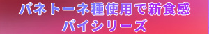 パネトーネ種使用で新食感　パイシリーズ