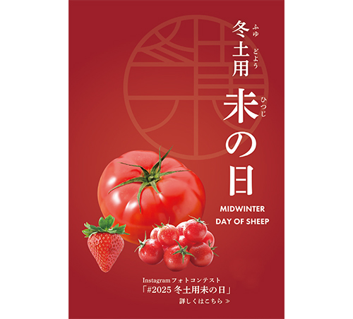 バイヤーおすすめ「冬土用未の日」トマト・いちごメニュー！