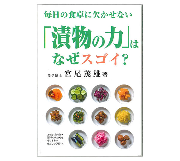 宮尾茂雄著『「漬物の力」はなぜスゴイ？』キクロス出版刊