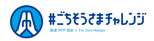 国連WFP協会、「食品ロス削減」実施　「＃ごちそうさまチャレンジ」広瀬アリス…