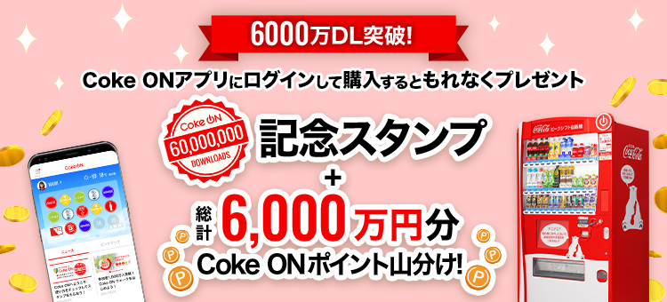 日本コカ・コーラ、アプリ「Coke ON」が6000万ダウンロード突破