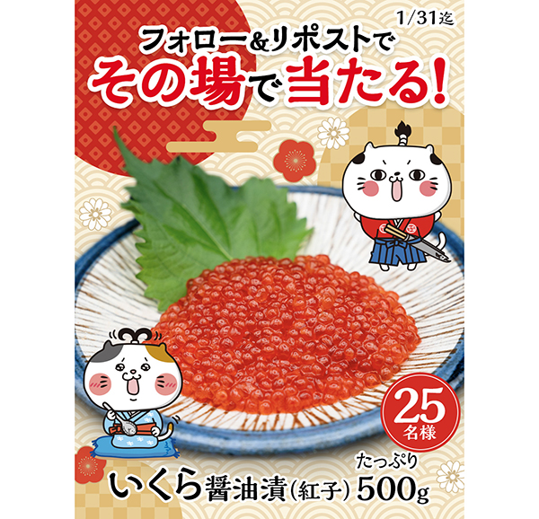 極洋、「いくら醤油漬（紅子）」が当たるキャンペーン実施