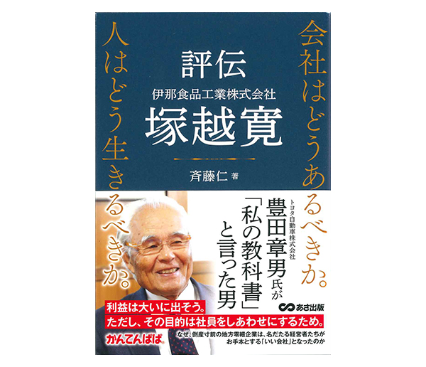 斉藤仁著『評伝　伊那食品工業株式会社　塚越寛』あさ出版刊