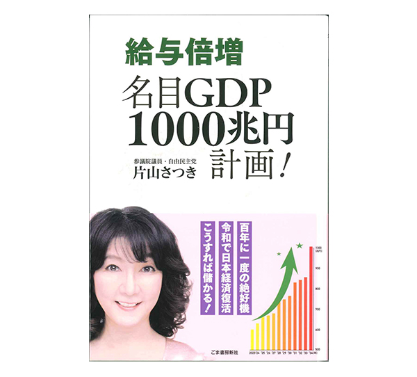 片山さつき著『給与倍増　名目GDP1000兆円計画！』ごま書房新社刊