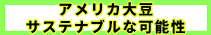 アメリカ大豆　サステナブルな可能性”