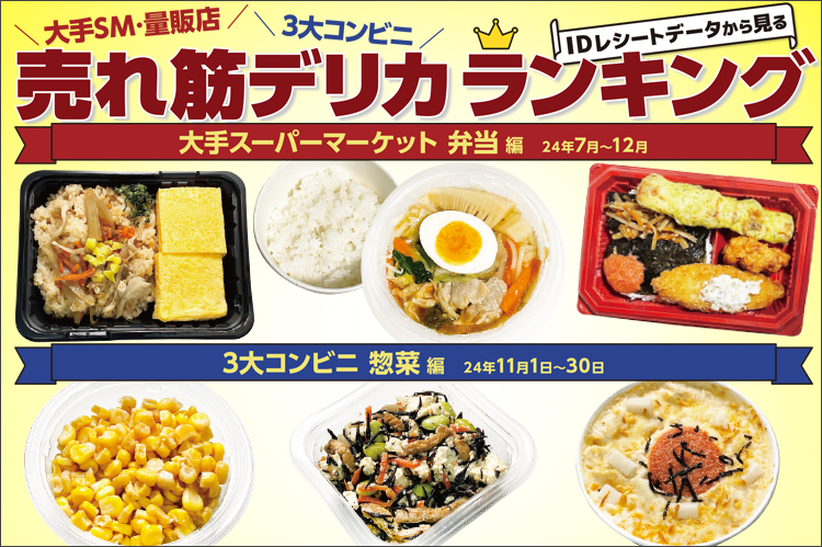 大手SM・量販店・3大コンビニ　IDレシートデータから見る売れ筋デリカランキング