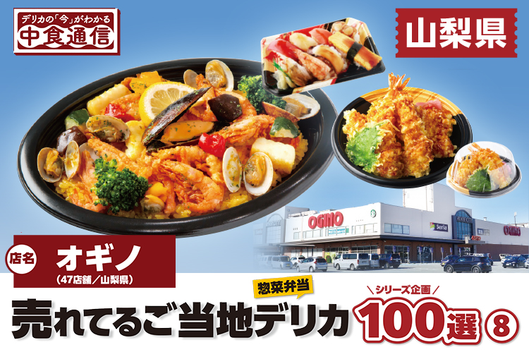 デリカの「今」がわかる中食通信：売れてるご当地デリカ惣菜弁当100選（8）山梨県　オギノ