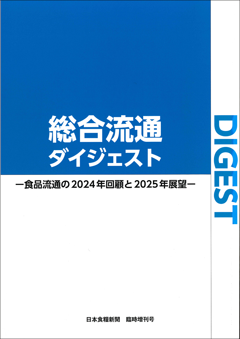 総合流通ダイジェスト—食品流通の2024年回顧と2025年展望—