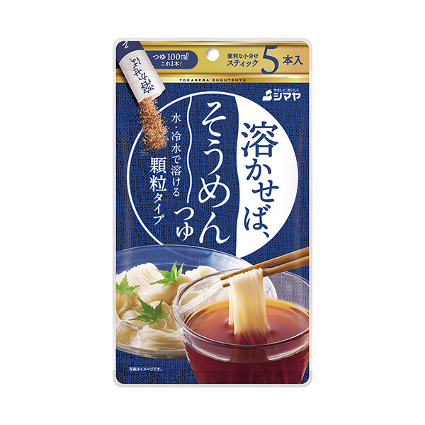 溶かせば、＜そうめん＞　つゆ（シマヤ）2025年3月1日発売