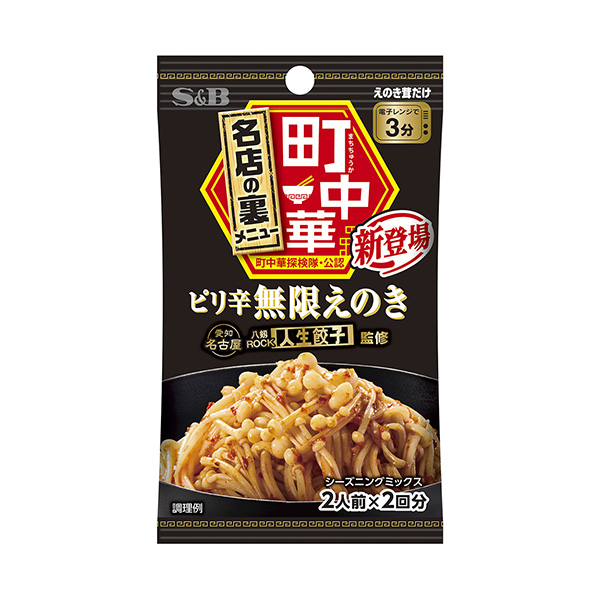 町中華　シーズニング　＜ピリ辛無限えのき＞（エスビー食品）2025年2月3日…