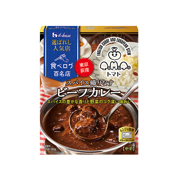 選ばれし人気店　＜スパイス織りなすビーフカレー＞（ハウス食品）2025年2月…