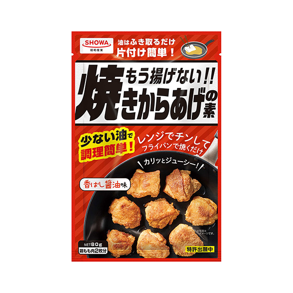 もう揚げない！！＜焼きからあげの素＞（昭和産業）2025年3月1日発売