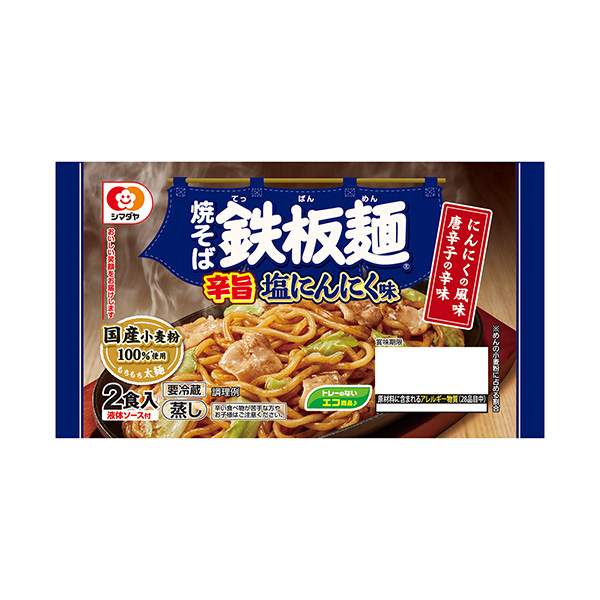 鉄板麺　＜旨辛　塩にんにく味＞（シマダヤ）2025年2月21日発売