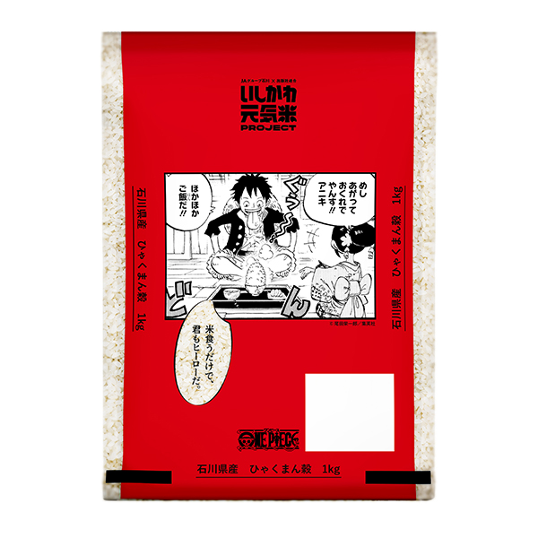 「いしかわ元気プロジェクト」人気漫画と石川県米コラボ　漫画米袋が誕生