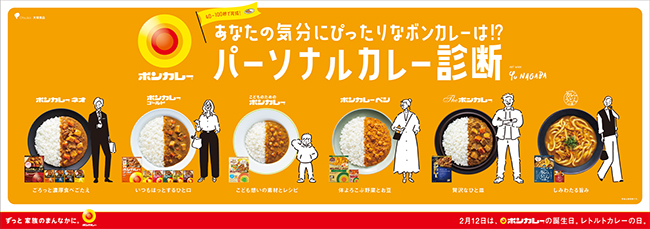 大塚食品、気分に合わせ「ボンカレー」提案　「パーソナルカレー診断キャンペーン…