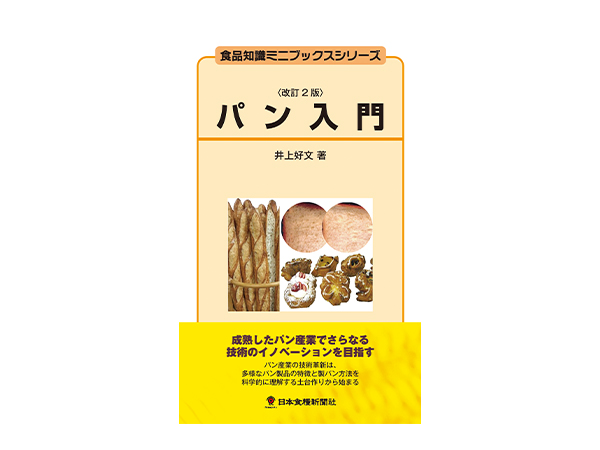 日本食糧新聞社、食品知識ミニブックスシリーズ『パン入門改訂2版』好評発売中