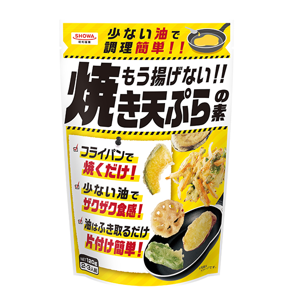 食品ヒット大賞特集：優秀ヒット賞＝昭和産業「もう揚げない！！焼き天ぷらの素」