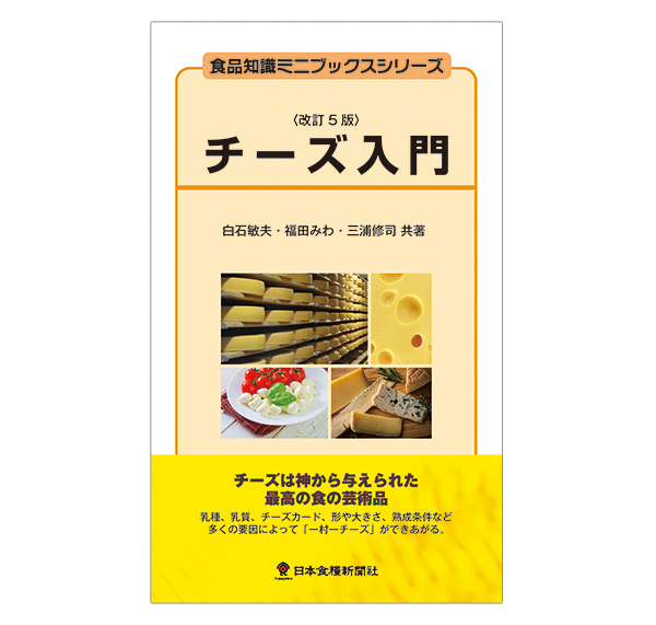 日本食糧新聞社、食品知識ミニブックスシリーズ『チーズ入門改訂5版』好評発売中