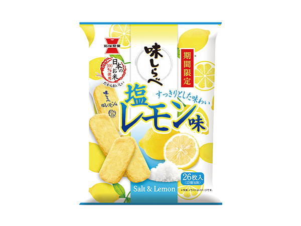 岩塚製菓、「味しらべ　塩レモン味」期間限定発売