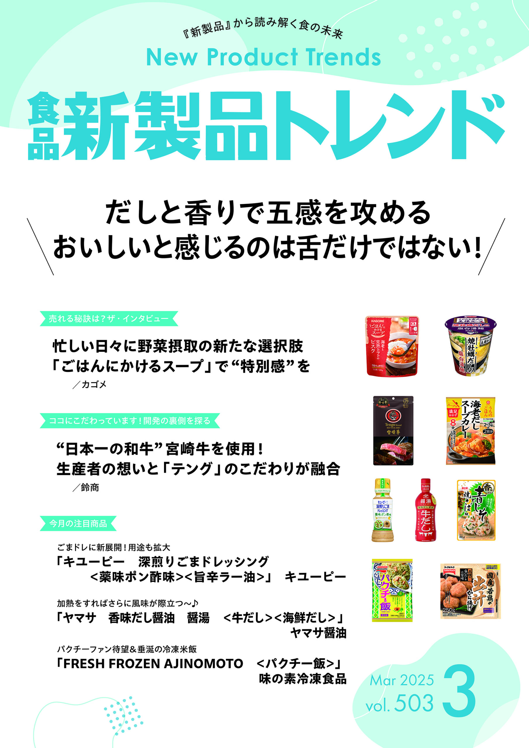 月刊「食品新製品トレンド」2025年3月号　だしと香りで五感を攻める　おいし…