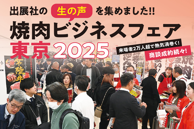 「焼肉ビジネスフェア　東京2025」出展社の生の声を集めました！！