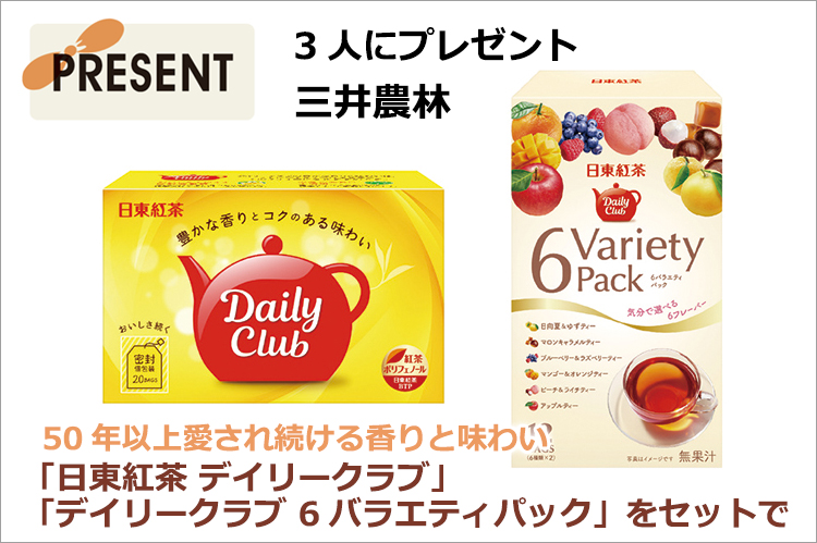 プレゼント：三井農林「日東紅茶　デイリークラブ」「6バラエティパック」をセットで3人に