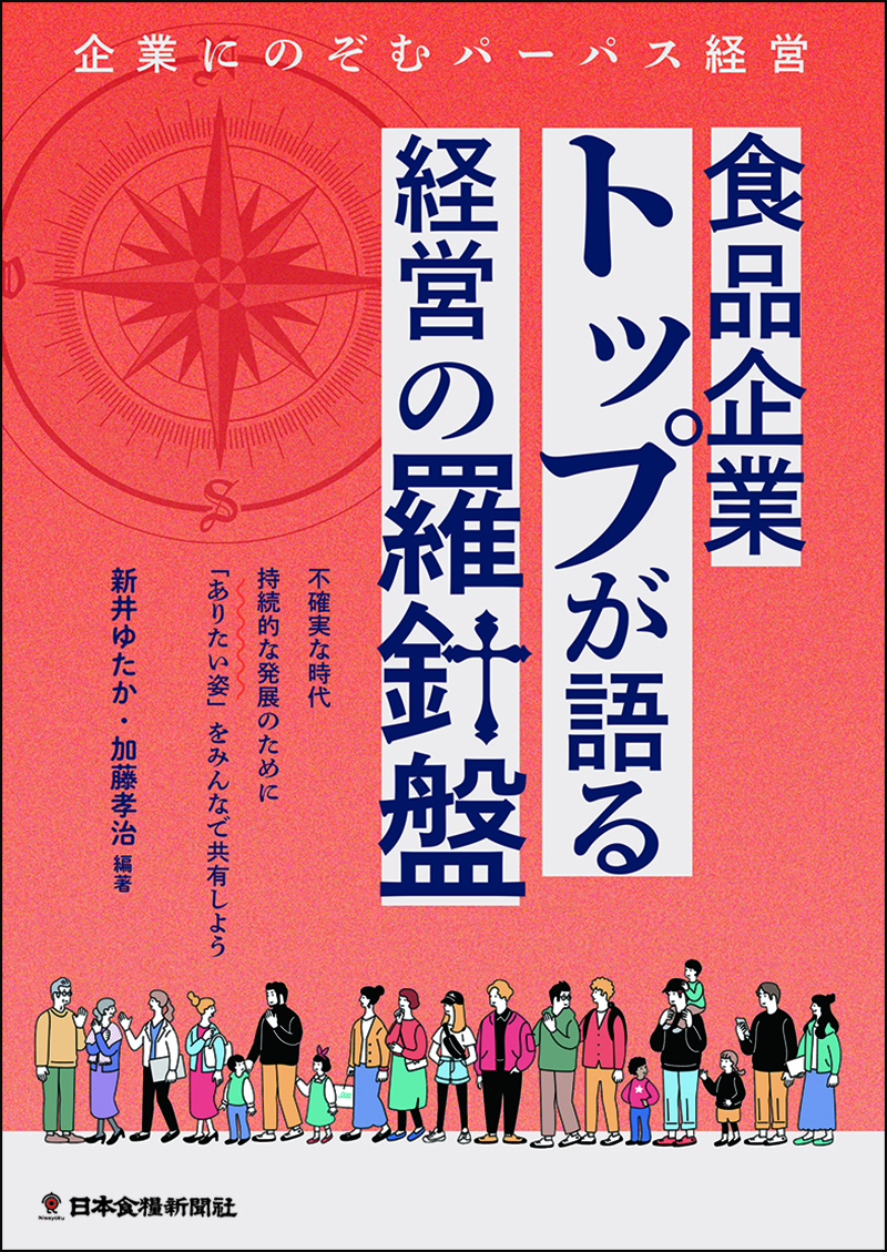食品企業トップが語る経営の羅針盤　企業にのぞむパーパス経営