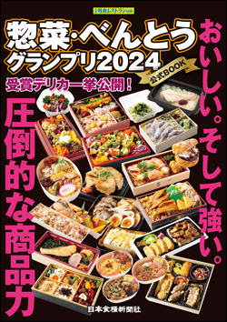 惣菜・べんとうグランプリ2024公式BOOK