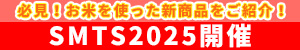 必見！お米を使った新商品をご紹介！SMTS2025