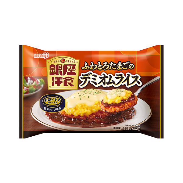 銀座洋食　＜ふわとろたまごのデミオムライス＞（明治）2025年2月下旬発売