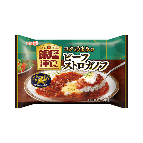 銀座洋食　＜コクとうまみのビーフストロガノフ＞（明治）2025年2月下旬発売