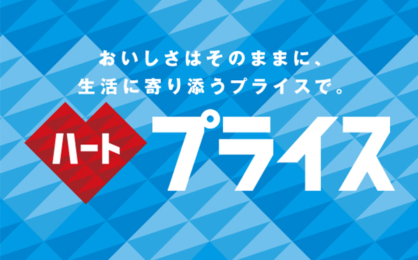 ダイドードリンコ、手頃価格訴求の「ハートプライス」展開