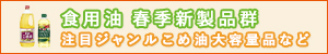 日清オイリオグループ　春季新製品群で生活者ニーズに対応　こめ油など好調カテで大容量品