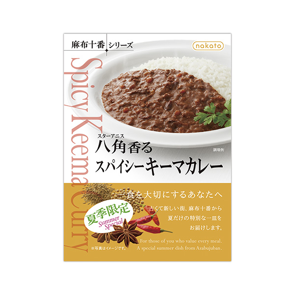 八角（スターアニス）香るスパイシーキーマカレー（中島董商店）2025年4月1…