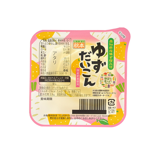 野菜を食べよう　＜ゆずだいこん＞（秋本食品）2025年4月1日発売