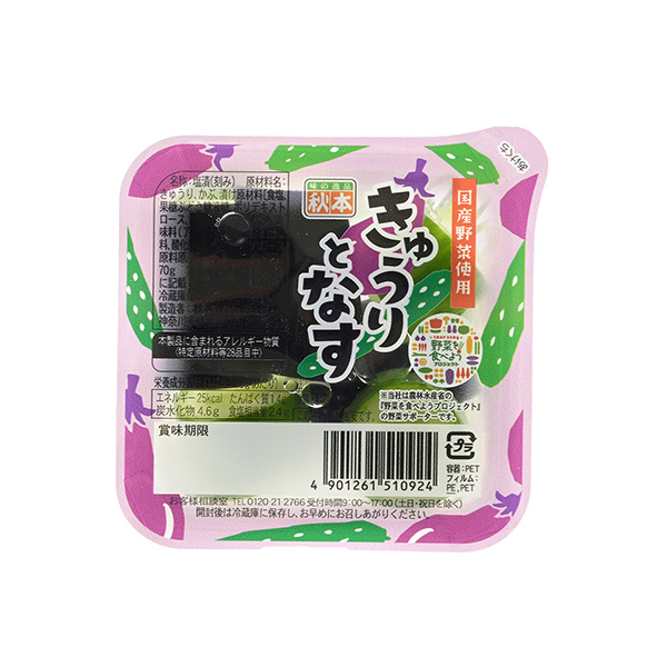 野菜を食べよう　＜きゅうりとなす＞（秋本食品）2025年4月1日発売