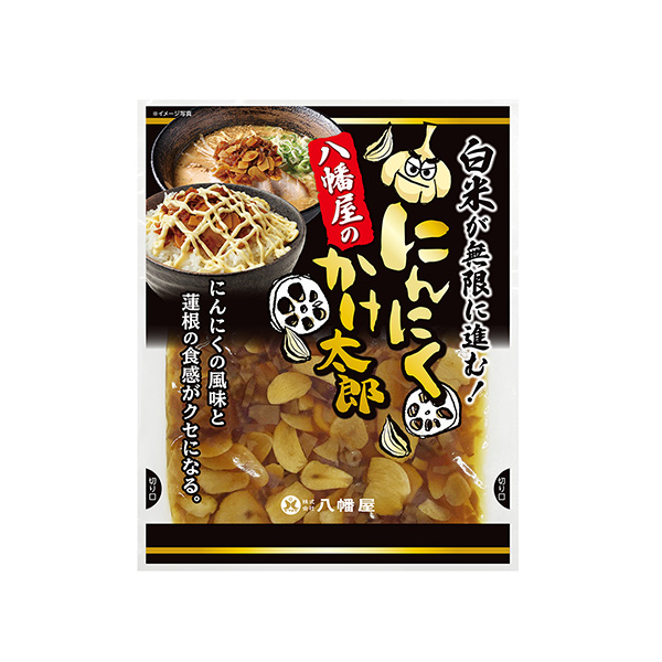 にんにくかけ太郎（八幡屋）2025年3月1日発売