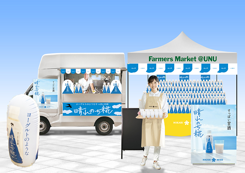 ひかり味噌「晴れのち糀」　2000杯限定で試飲提供