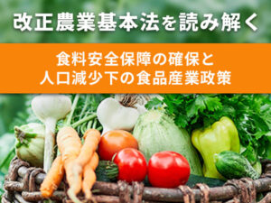 食品業界人のための3分で分かる改正農業基本法【WEB独自企画】
