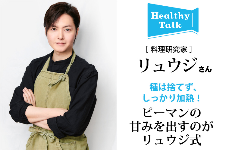 ヘルシートーク：料理研究家・リュウジさん