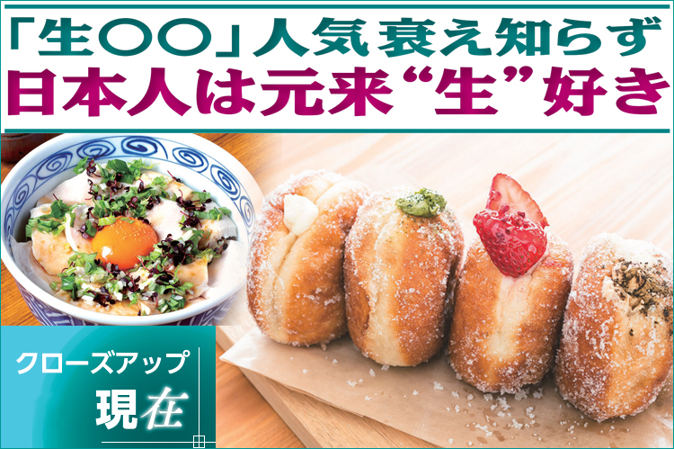 クローズアップ現在：「生〇〇」人気衰え知らず　日本人は元来“生”好き