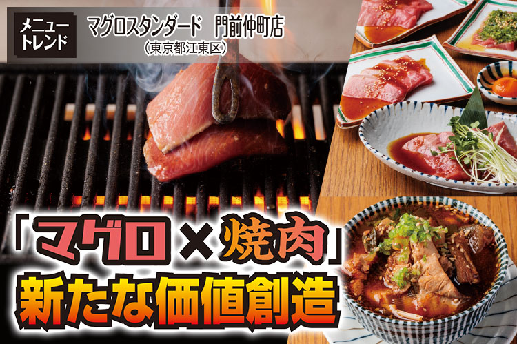 メニュートレンド：「マグロ×焼肉」新たな価値創造