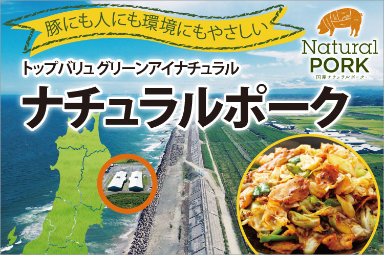 なめらかな食感、クセのない香りの秘密 トップバリュ グリーンアイナチュラル ナチュラルポーク