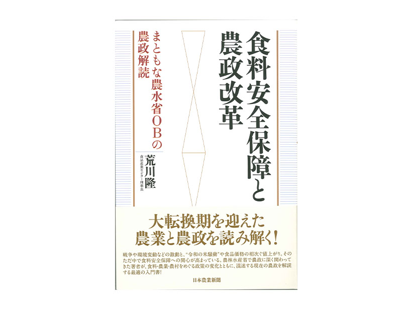 荒川隆著『食料安全保障と農政改革』日本農業新聞刊