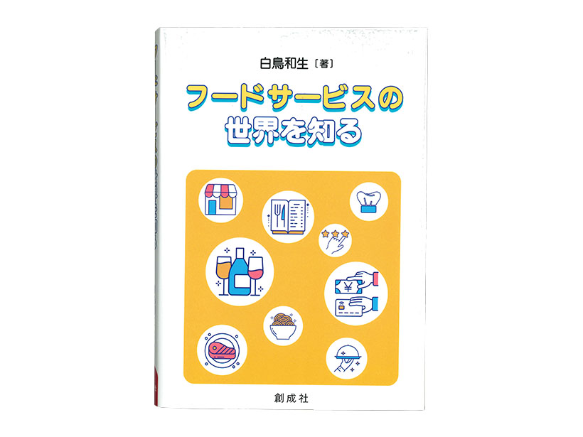 白鳥和生著『フードサービスの世界を知る』創成社刊