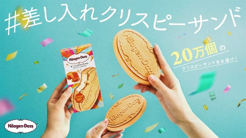 ハーゲンダッツ ジャパン、「クリスピーサンド　ザ・リッチキャラメル」を無料配…